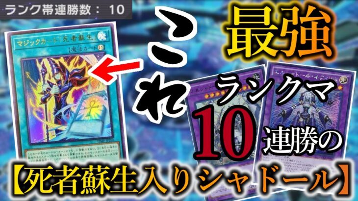 【遊戯王マスターデュエル】ランクマ10連勝達成！新規カード「マジックカード”死者蘇生”」入りの『カルテシア召喚シャドール』デッキを紹介します！【デッキレシピ】