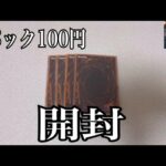 「開封動画」遊戯王100円自販機オリパを当たり出るまで開封！毎日でも引きたい！