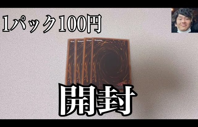 「開封動画」遊戯王100円自販機オリパを当たり出るまで開封！毎日でも引きたい！