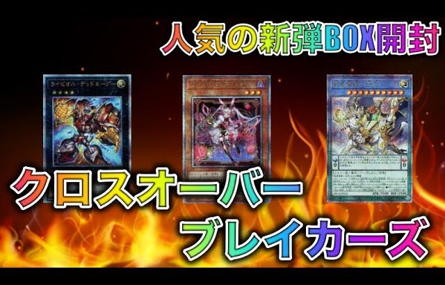 遊戯王パック開封 【第109弾】密かに大人気！新弾クロスオーバー・ブレイカーズを開封したところ、シクで欲しいところが出たので報告します。