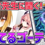 【小倉カフェ先生】勝てるゴーティスってありますかぁ！？#123【遊戯王マスターデュエル】