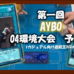 【遊戯王】第1回AYBOサブイベント 04環境大会（対戦動画②）