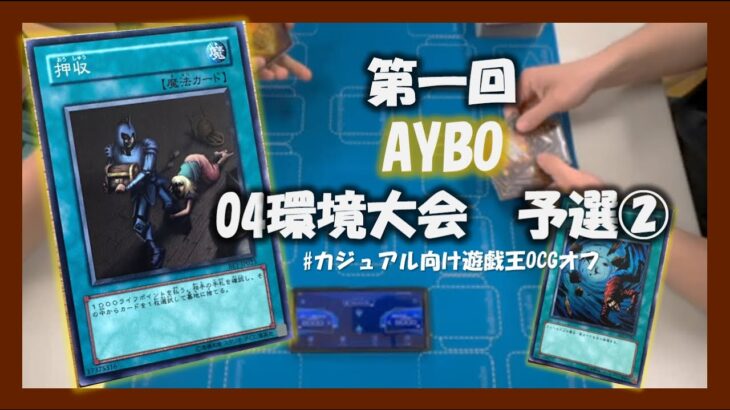 【遊戯王】第1回AYBOサブイベント 04環境大会（対戦動画②）