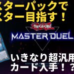 【遊戯王マスターデュエル】マスターパックでマスターを目指す #2