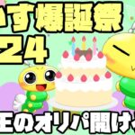 【#遊戯王】まいす爆誕祭2024！ショップオリパを開けながら祝います！