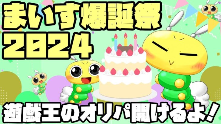 【#遊戯王】まいす爆誕祭2024！ショップオリパを開けながら祝います！