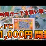 【遊戯王／オリパ開封】持っていないカードが多かったので2,200円オリパでブチ抜きを狙った結果【トレドロ】