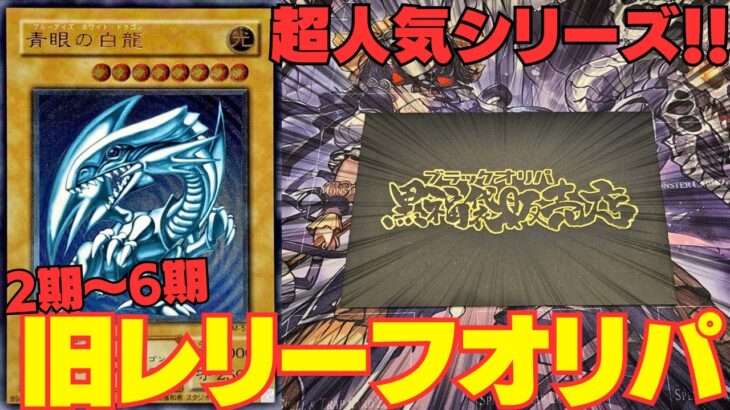 【遊戯王】久々の超人気ブラックオリパで未所持の3期レリーフ降臨！！！【ブラックオリパ】