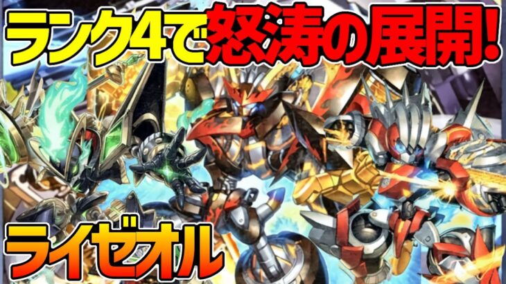 【#遊戯王】いきなり環境入り！？全部最強カードのかっこよすぎるランク4テーマ！『ライゼオル』対戦動画！【#デュエダン】