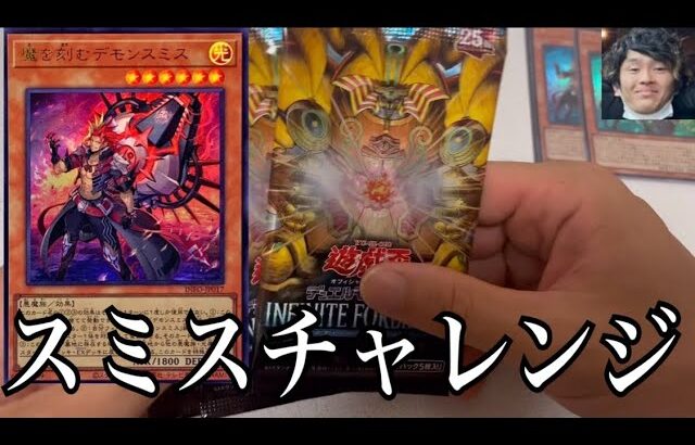 「開封動画」遊戯王インフィニットフォビドゥンは錬金術パック！5パックでデモンスミス当てれば働かなくていい！