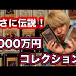 【遊戯王】 総額5000万円以上！？全財産を注ぎ込んだ最強のコレクションを公開します！！