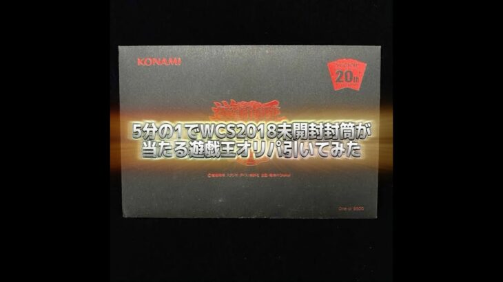 【遊戯王カード】5分の1でWCS2018未開封封筒当たる遊戯王オリパ引いてみた#遊戯王 #カード #オリパ #開封 #yugioh #wcs