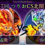 【第8回つりおCS北関東】予選3回戦　天盃龍 vs 烙印　遊戯王CS大会対戦動画