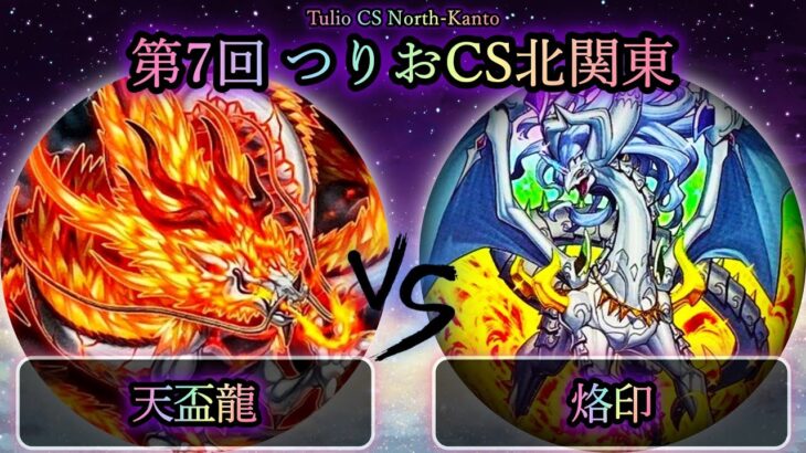 【第8回つりおCS北関東】予選3回戦　天盃龍 vs 烙印　遊戯王CS大会対戦動画