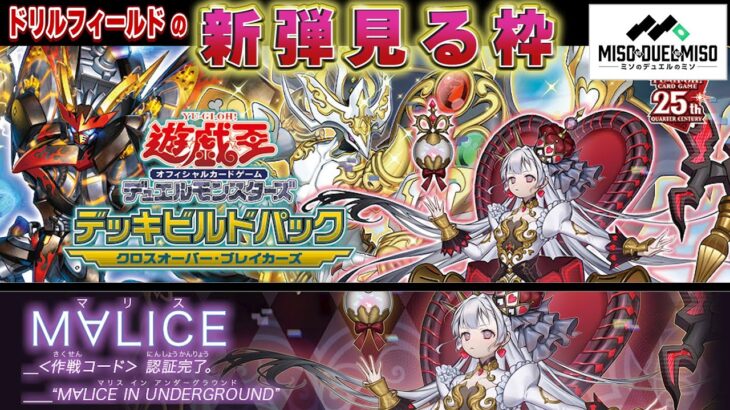 【#遊戯王】－クロスオーバー・ブレイカーズ ②「M∀LICE 編」－ ドリルフィールドの新弾見る枠【#ミソのデュエルのミソ】