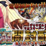 【遊戯王OCG】デッキビルドパック『クロスオーバーブレイカーズ』を開けながら雑談！【竜華が欲しい！】