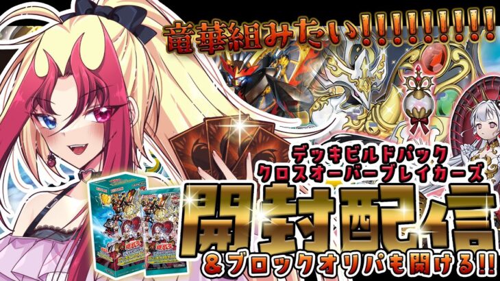 【遊戯王OCG】デッキビルドパック『クロスオーバーブレイカーズ』を開けながら雑談！【竜華が欲しい！】