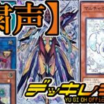 【遊戯王OCG】フワロス、増殖するGへのカウンター！！今の環境のジョーカーになり得る『粛声』デッキをサイドデッキ有りで紹介します！【デッキレシピ】