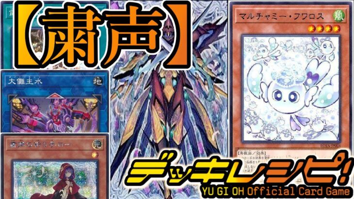 【遊戯王OCG】フワロス、増殖するGへのカウンター！！今の環境のジョーカーになり得る『粛声』デッキをサイドデッキ有りで紹介します！【デッキレシピ】