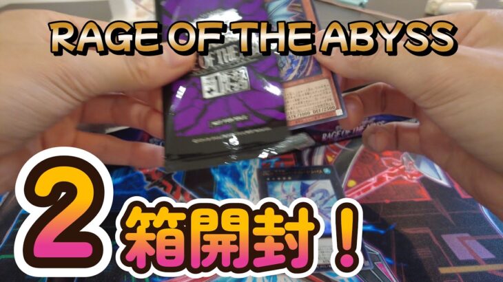 【遊戯王】RAGE OF THE ABYSS！今回作りたいデッキ多い！！【新パック開封】