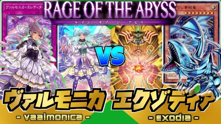 【新弾対戦】『ヴァルモニカ』VS『エクゾディア』【ペンギンメイト】