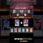 【#遊戯王マスターデュエル 】【#shorts 】粛声ギミックで下振れ展開が更に強力に！『ウィングス・オブ・ガーディアン』でのドライトロンの構築アップデート