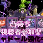 【遊戯王マスターデュエル】【視聴者参加型】シャドール強化中！【凸待ち】