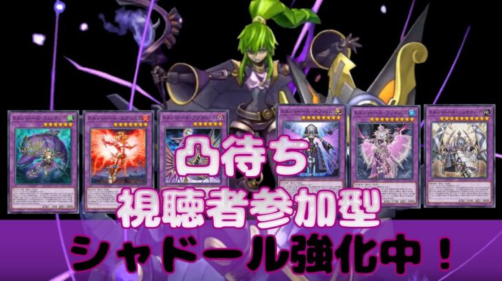 【遊戯王マスターデュエル】【視聴者参加型】シャドール強化中！【凸待ち】