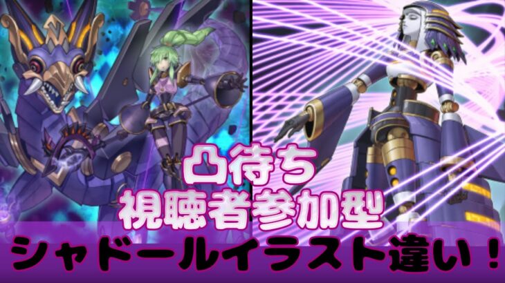 【遊戯王マスターデュエル】【視聴者参加型】シャドールイラスト違い！【凸待ち】