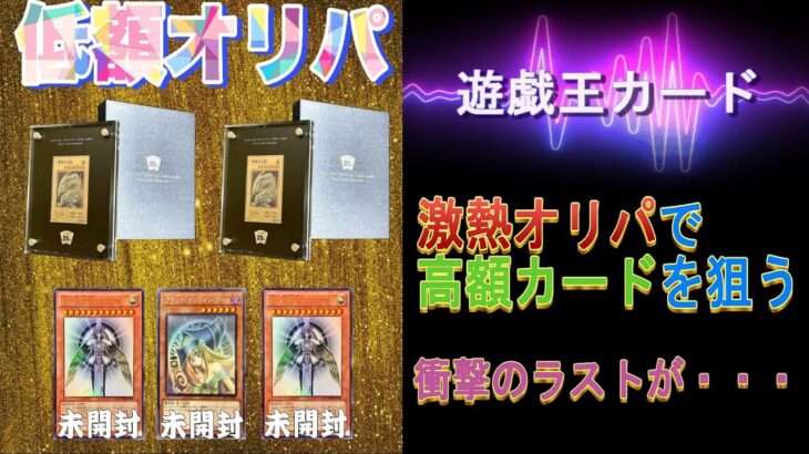 【遊戯王カード】激熱オリパで高額カードを狙ったら・・・！！