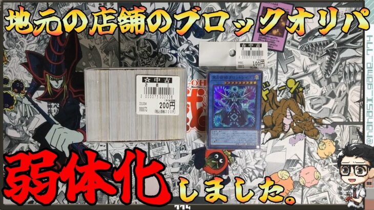 【遊戯王】地元店舗のブロックオリパが弱体化しました。開封したらまさか結果が・・・