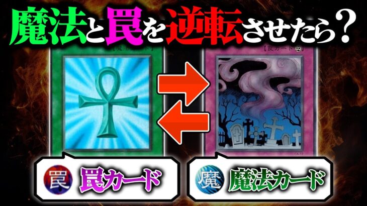 【遊戯王】魔法は罠に、罠は魔法になるデュエルが意味不明すぎたｗｗ【対戦動画】