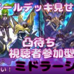 【遊戯王マスターデュエル】【視聴者参加型】シャドールデッキ見せます！かわいい♪かっこいい！ミドラーシュ【凸待ち】