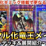 【遊戯王】環境レベルのデッキにも敗けない‼︎メタル化竜王メイド【デッキ&展開紹介】