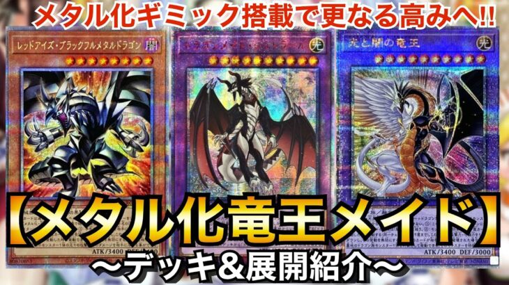 【遊戯王】環境レベルのデッキにも敗けない‼︎メタル化竜王メイド【デッキ&展開紹介】