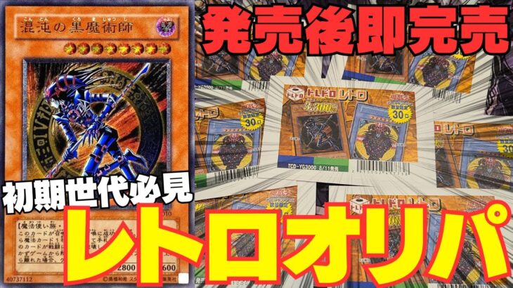 【遊戯王】初期世代のデュエリスト必見！！大人気即完売レトロオリパ！！【トレドロ】