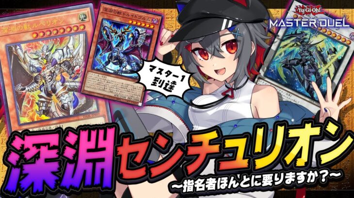 【#遊戯王マスターデュエル #初見歓迎 】烙印深淵センチュリオンでレート潜るよ！【 はむち 】