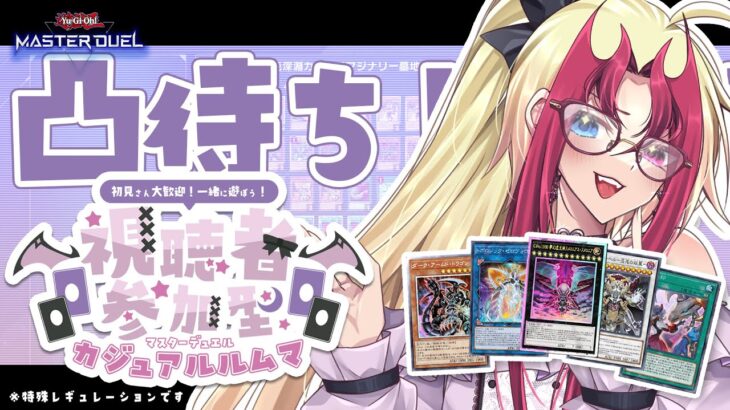 【遊戯王マスターデュエル】凸待ち！🌙リスナー参加型カジュアルルムマ！【ビーステッド｜カオス｜除外デッキ】