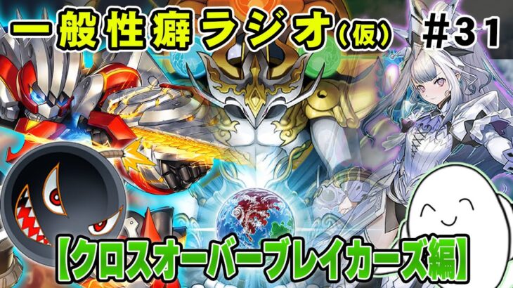 【#遊戯王】新弾「クロスオーバーブレイカーズ」について語ろう！！【配信】