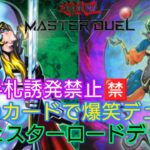 【#遊戯王マスターデュエル】手札誘発禁止。テンションアゲアゲの懐かしいデュエルしましょ？【#参加型】