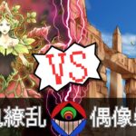 【#遊戯王】復活したら終わりだぜ、お前は！『百鬼繚乱』vs.『偶像崇拝』【#対戦動画 】