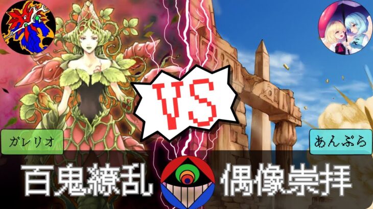 【#遊戯王】復活したら終わりだぜ、お前は！『百鬼繚乱』vs.『偶像崇拝』【#対戦動画 】