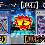 【遊戯王】最近環境を賑わせている【原石】と六武衆を合わせたデッキが登場！『粛声』vs『原石六武衆』フリーデュエルPart1454【対戦動画】