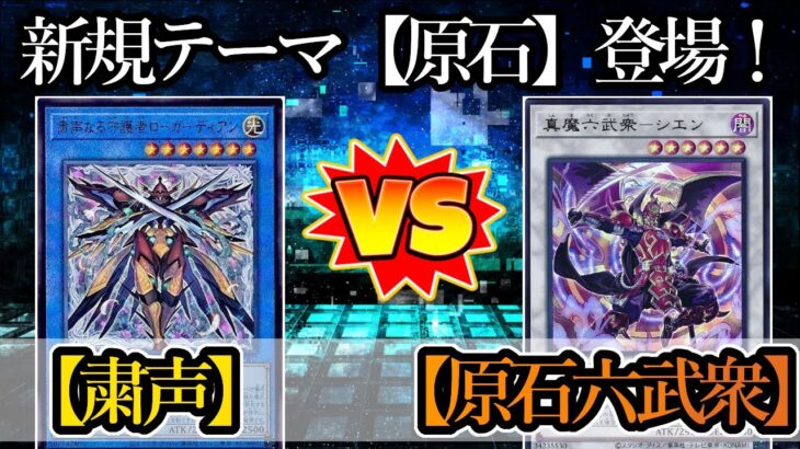 【遊戯王】最近環境を賑わせている【原石】と六武衆を合わせたデッキが登場！『粛声』vs『原石六武衆』フリーデュエルPart1454【対戦動画】