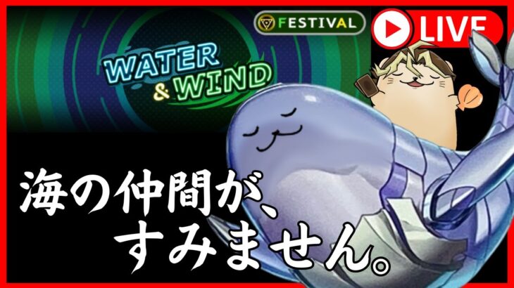 【遊戯王マスターデュエル】water&windフェス！「白闘気」「妖仙獣」「マジェスペクター」など色々使うよ！🦦【風水フェス】