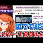 【自由参加】レガシー１００パック開封したデッキで戦おうぜ！ with 森野フエ＃１５【遊戯王マスターデュエル】