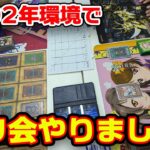 【02環境】オフ会の優勝デッキで対戦してみた！【遊戯王】