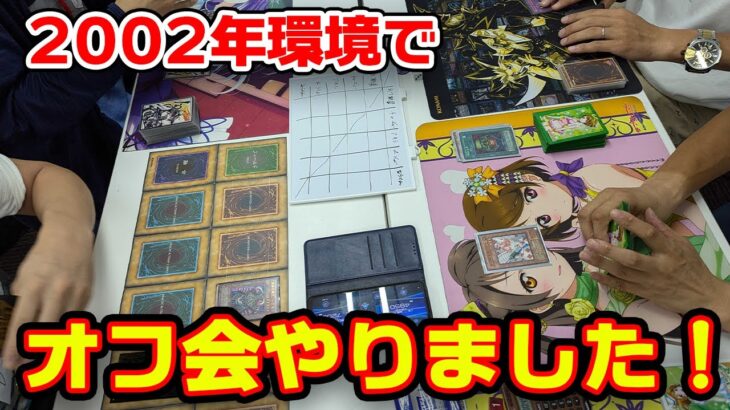 【02環境】オフ会の優勝デッキで対戦してみた！【遊戯王】