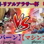 【遊戯王】第10回リアルアラサー杯 0703format 準決勝 バブバーンvsマシンアグロ 【遊戯王ゲートボール】