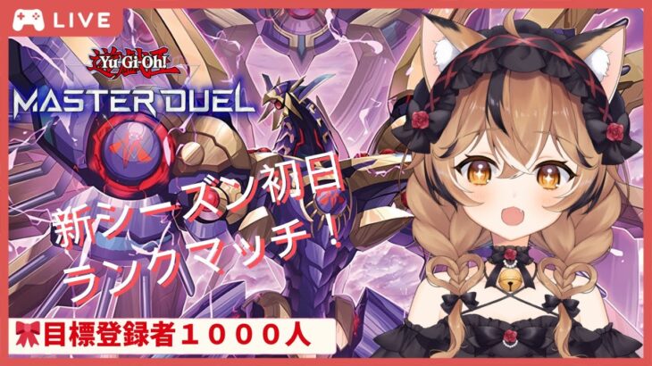 目標登録者1000人【遊戯王 マスターデュエル】🎀RRデッキでランクマッチ【初見さん歓迎】